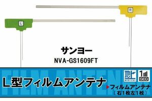 L字型 フィルムアンテナ 地デジ サンヨー SANYO 用 NVA-GS1609FT 対応 ワンセグ フルセグ 高感度 車 高感度 受信