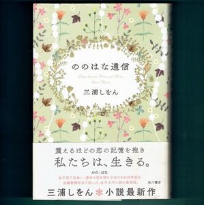 ◆送料込◆ 島清恋愛文学賞受賞『ののはな通信』直木賞作家・三浦しをん（初版・元帯）◆ 河合隼雄物語賞（247）