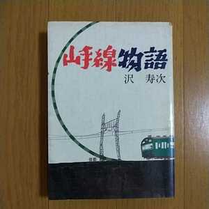 山手線物語 沢寿次 日本交通公社