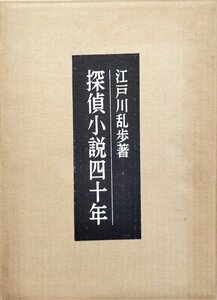 江戸川乱歩肉筆署名入『限定版 探偵小説四十年 江戸川乱歩 限定194/1000部』桃源社 昭和36年