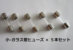 △△ ガラス管５A/ヒューズ ( 小 ) ×５本セット【未使用/目視チェック済み】交換用電子部品