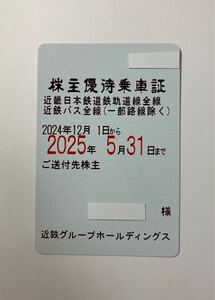 近畿日本鉄道（近鉄）株主優待乗車証　簡易書留郵便送料込み