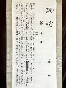 [複製] [S8] 島崎藤村「破戒」紙本 印刷工芸 直筆原稿の書き出し 小説 第壹章 書 掛軸 明治-昭和時代前期の詩人 小説家 長野の人