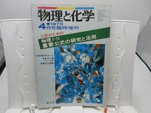 L2■物理と化学 1979年4月号臨時増刊 入試のための物理Ⅰ・Ⅱ 重要公式の研究と活用 【発行】聖文社◆劣化有