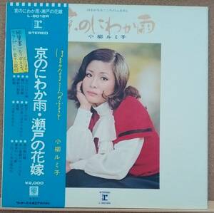 LP(帯付き・歌謡曲’72年盤)小柳ルミ子KOYANAGI RUMIKO/京のにわか雨・瀬戸の花嫁《はるかなるこころのふるさと》【同梱可能6枚まで】0804