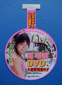 南明奈 アッキーナ ☆ ＤＶＤ販促ポップ ★ 18歳当時 ★ 水着姿　（ 未使用 ）※ＤＶＤ本体は付きません。