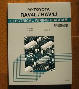 RAV4 配線図集（2代目 2♯系 全型対応 最終版 ）◆1ZZ-FE, 1AZ-FSE エンジン配線など, ◆最終発行分 トヨタ純正電気配線整備書