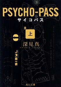 PSYCHO-PASS(上) 角川文庫/深見真(著者)