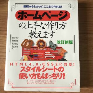 ホームページの上手な作り方教えます 改訂新版 新谷幸子、榎本実幸、奥井康弘、中山幹敏 著 第2版第3刷 その2