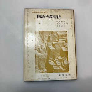 zaa-592♪国語科教育法　(各科教育法双書1) 古書 阪本 越郎 (編集) 吉田 昇 (編集) 斎藤 正二 (編集)学文社 (1969年)