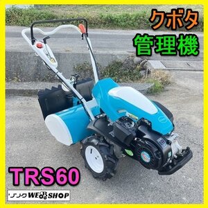 岐阜★ クボタ 管理機 TRS60 陽菜 最大 6.2馬力 作業幅 約550㎜ 逆転 リコイル 耕うん機 耕耘機 耕運機 中古