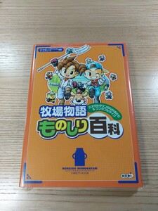 【E3408】送料無料 書籍 牧場物語 ミネラルタウンのなかまたち&ワンダフルライフ ものしり百科 ( GBA GC 攻略本 空と鈴 )