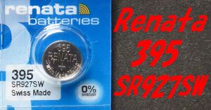 ★【即決送料無料】2個485円 スイス製renata 酸化銀電池395(SR927SW)1.55V　使用推奨期限：2027年3月　★