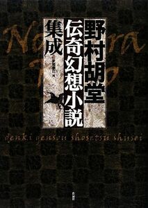 野村胡堂伝奇幻想小説集成／野村胡堂【著】，末國善己【編】