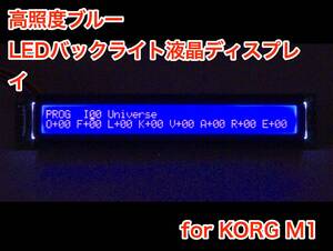 KORG M1用 高輝度ブルー LEDバックライト 液晶ディスプレイ