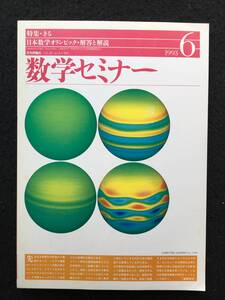 ★数学セミナー 1993年6月号★特集：きる/デデキントの切断/きりえの世界/切る,斬る,截る/ラグランジアンと変分原理★日本評論社★La-120★