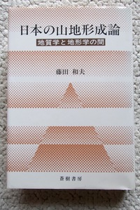 日本の山地形成論 地質学と地形学の間 (蒼樹書房) 藤田和夫 1984年2刷改訂