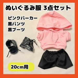 ぬい服 20cm ぬいぐるみ 服 パーカー ブーツ ピンク セット 推し活