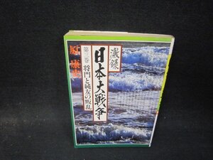 激録　日本大戦争　第三巻　原康史　シミ押印折れ目有/QEO