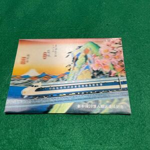 東海道・山陽新幹線20億人輸送達成記念　ポストカード　昭和59年４月