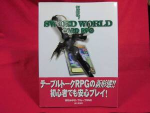 即決800円★TRPG[ソード・ワールド・カードRPG ]◆富士見書房