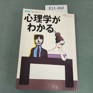 E11-042 AERA Mook3 心理学がわかる 朝日新聞社