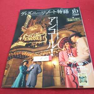 d-059 ディズニーリゾート物語 2003年発行 No.10 アンコール! 付録付き 講談社 東京ディズニーシーのショーの魅力※0