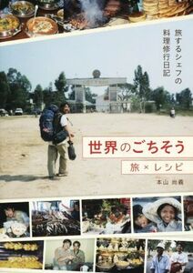 世界のごちそう 旅×レシピ 旅するシェフの料理修行日記/本山尚義(著者)