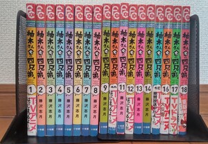 藤沢志月／著 　柚木さんちの四兄弟。　１巻～１８巻 