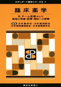 臨床薬学(III) チーム医療および地域の保健・医療・福祉への参画 スタンダード薬学シリーズII7/日本薬学会(編者),日本薬剤師会(編者),日本