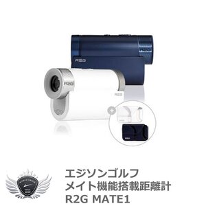 エジソンゴルフ 世界初の技術！メイト機能搭載距離計！R2G MATE1ミルキーホワイト[59139]