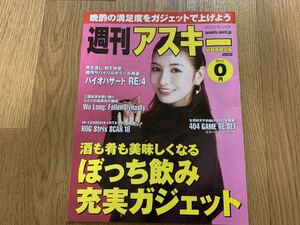 ★☆ 週刊アスキー 秋葉原限定版 2023年3月号 送料180円～ 表紙の人 ほのか HONOKA 新品 未使用 非売品 ぼっち飲み バイオハザード