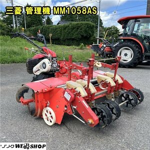 千葉 三菱 管理機 MM1058AS ロータリ M8R-E18C 作業幅1700mm 平畝 種まき 播種 耕うん機 耕運機 耕耘機 中古 ■2624062581