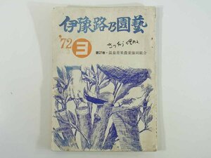 伊予路乃園芸 1972/3 愛媛県松山市 温泉青果農業協同組合 不良系統更新 春先の土壌管理 ミカン園 落葉果樹園 そ菜園 米麦作 ※状態やや難