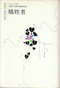 ●「犠牲者」ソール・ベロウ／Saul Bellow 大橋吉之輔＋後藤昭次・訳（白水社）ソール・ベロー The Victim ＊ノーベル文学賞作家！