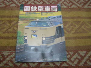 国鉄型車両 鉄道ジャーナル別冊 No 47　鉄道ジャーナル社