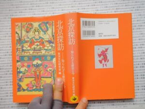 古本　K.no.260 北京探訪 知られざる歴史と今 東洋文化研究会 編 愛育社 蔵書　会社資料