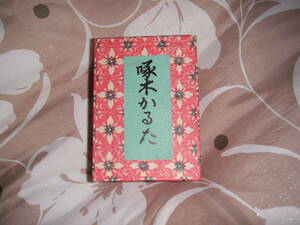 石川啄木かるた（1980年）中古です。