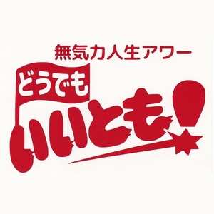 カッティングステッカー　［ どうでも いいとも！ ］　レッド　光沢あり 　　　パロディ　ロゴ　おもしろ　無気力　痛 車