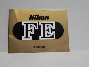 Nikon FE使用説明書(和文正規版)