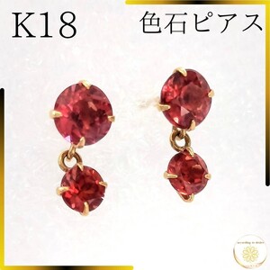 美品 k18 色石 ピアス 天然石 揺れる 18金 赤 ゴールド プレゼント K18ピアス 18金ピアス ジュエリー アクセサリー