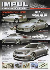 インパル HI-PERFORMANCE & HI-QUALITY カタログ GARAGE IMPUL 非売品 V35スカイライン/Z33フェアレディ/マーチ/エルグランド/星野一義