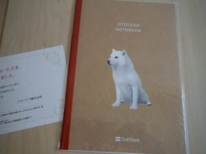 ☆かわいい！☆入手困難品！☆SoftBank☆ソフトバンク☆お父さん犬☆ノート☆OTOUSAN NOTEBOOK 【非売品／当選品】 