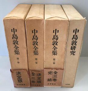 中島敦全集　全3巻+「中島敦研究」1冊の全4冊揃