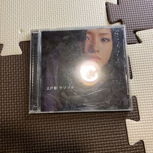 ウソツキ (CCCD) 上戸彩、 Tetsuro Oda、 Shinji Araki、 Yoshiko Miura、 NORI、 N.