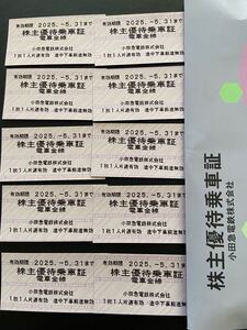 ☆送料込み・5700円即決　小田急株主優待乗車証10枚・有効期限2025/05/31まで