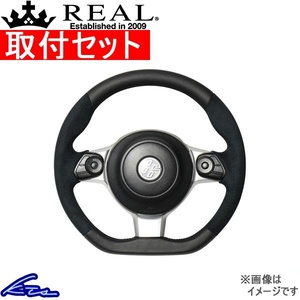 BRZ ZC6 ステアリング レアル オリジナルシリーズ GR-ALC-BK 工賃セット REAL Dシェイプ 小径 ガングリップ ハンドル