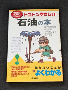 トコトンやさしい　石油の本　燃料　原料　油田　開発　採掘　精製　ガソリン　環境　枯渇問題　地政学　価格決定の仕組み　初版本　即決