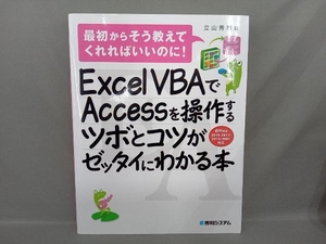 Excel VBAでAccessを操作するツボとコツがセッタイにわかる本 office2016/2013/2010/2007対応 立山秀利