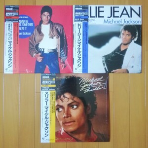 【美盤/帯付/シュリンク付】マイケル・ジャクソン レコード 3枚 まとめ 12インチ シングル MICHAEL JACKSON Thriller Vinyl 12inch 45R.P.M